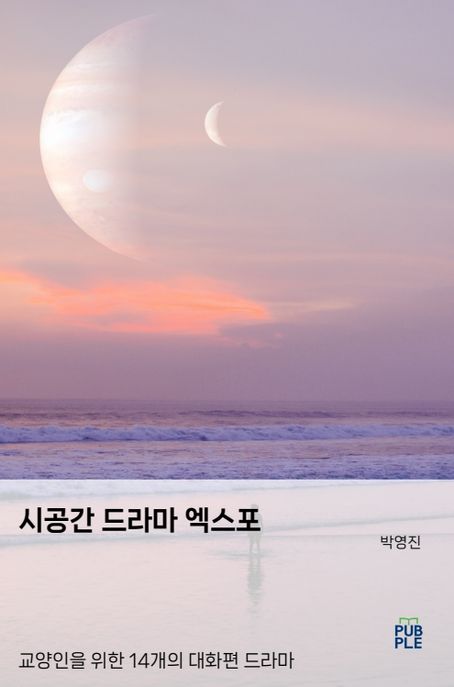 시공간 드라마 엑스포 (교양인을 위한 14개의 대화편 드라마)