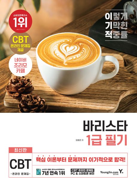 (이기적) 바리스타 1급 필기 기본서
