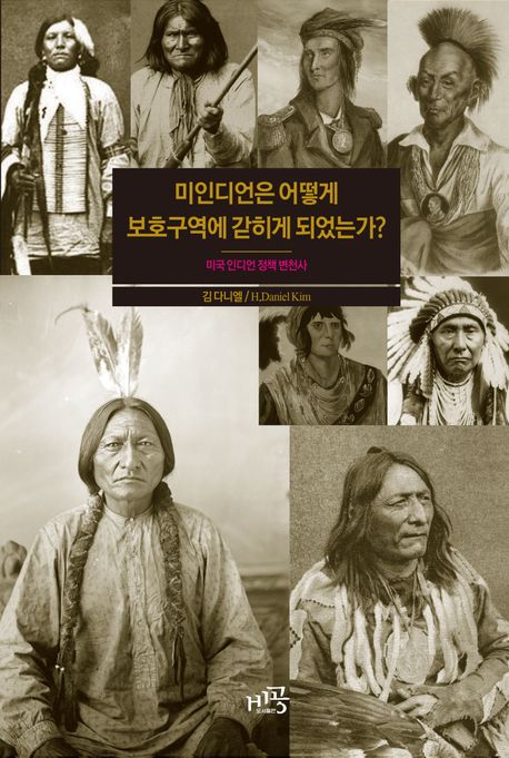 미인디언은 어떻게 보호구역에 갇히게 되었는가?  : 미국 인디언 정책 변천사  