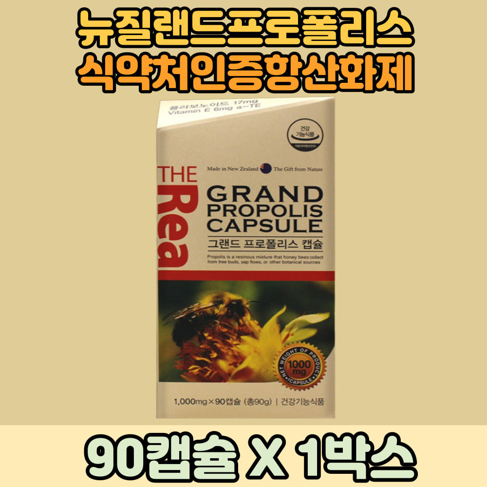 뉴질랜드<b>프로폴리스</b> 항산화제영양제 비타민E 그랜드 폴로폴리스 플라보노이드 식약처인증<b>프로폴리스</b>  1개  90정