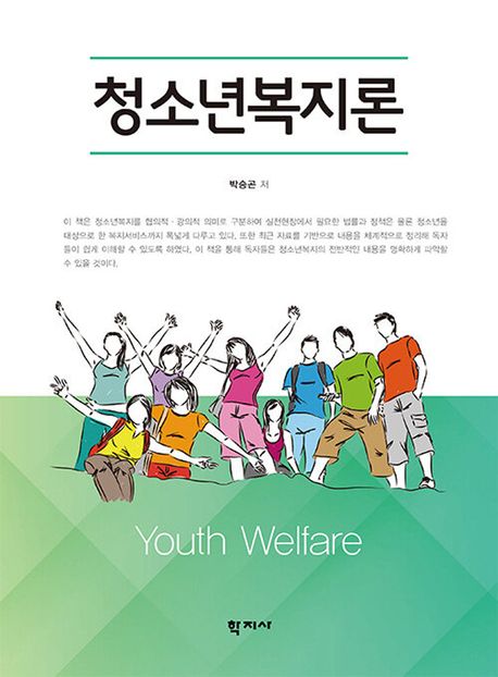 청소년복지론
