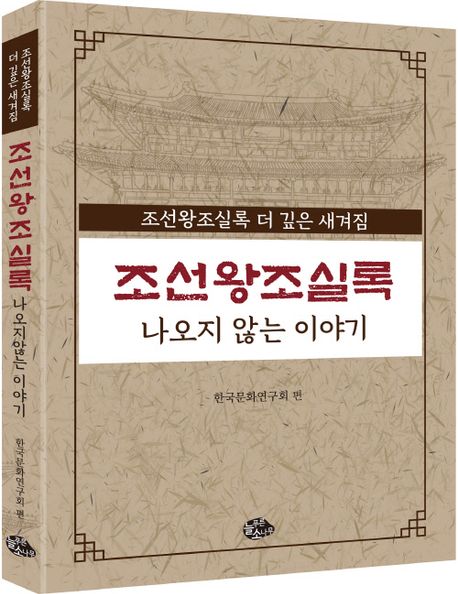조선왕조실록 나오지않는 이야기  : 조선왕조실록 더 깊은 새겨짐