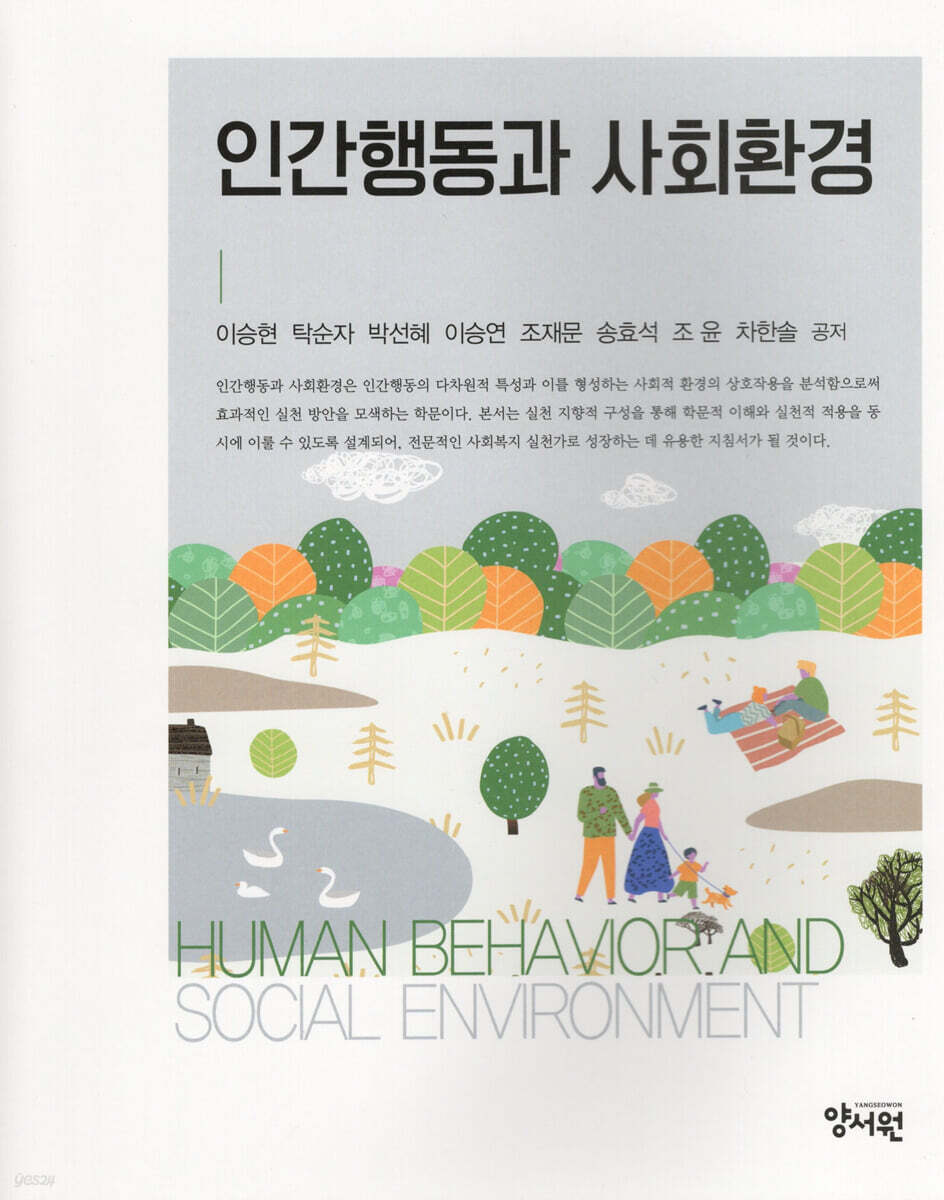 인간행동과 사회환경