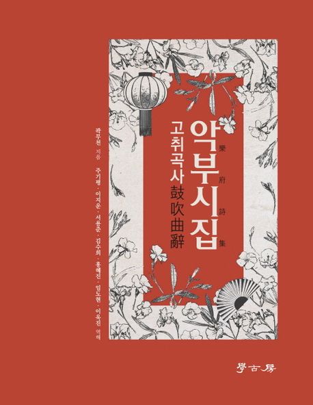 악부시집: 고취곡사