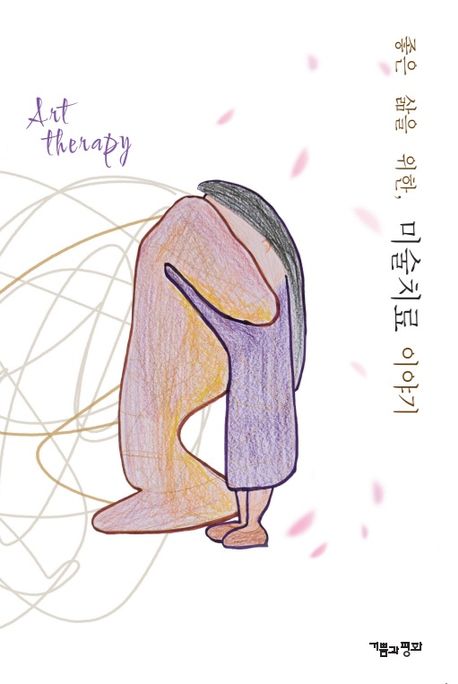 좋은 삶을 위한 미술치료 이야기