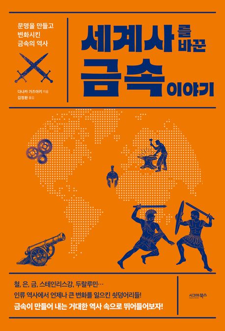 세계사를 바꾼 금속 이야기 (문명을 만들고 변화시킨 금속의 역사)
