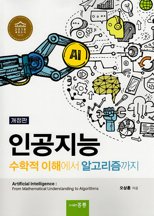 인공지능  = Artificial intelligence: from mathematical understanding to algorithms  : 수학적 이해에서 알고리즘까지