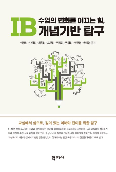 수업의 변화를 이끄는 힘, IB 개념기반 탐구 (교실에서 삶으로, 깊이 있는 이해와 전이를 위한 탐구)
