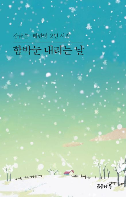 함박눈 내리는 날 : 강금순 태란영 2인 시집