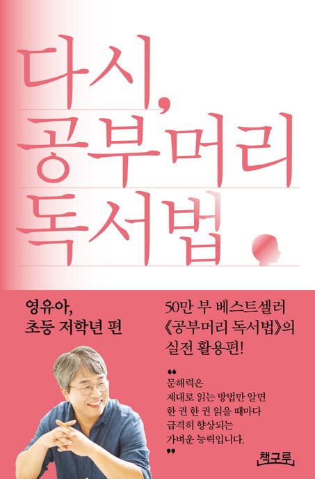 다시, 공부머리 독서법, 영유아, 초등 저학년 편 표지
