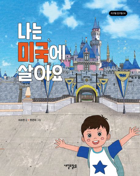 나는 미국에 살아요