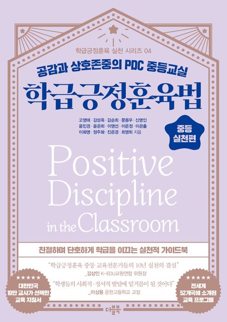 학급긍정훈육법 중등 실천편 (공감과 상호존중의 PDC 중등교실)