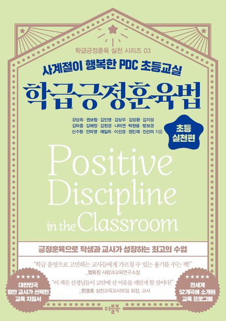 학급긍정훈육법 초등 실천편 (사계절이 행복한 PDC 초등교실)