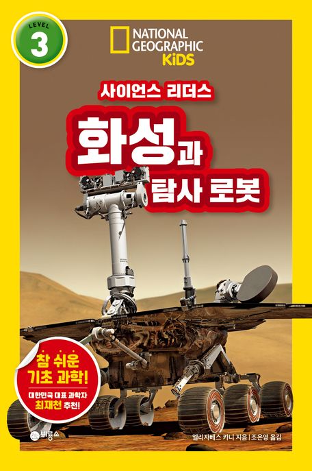 화성과 탐사 로봇