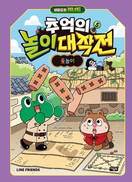 (비밀요원 레너드) 추억의 놀이 대작전. 5, 윷놀이 표지