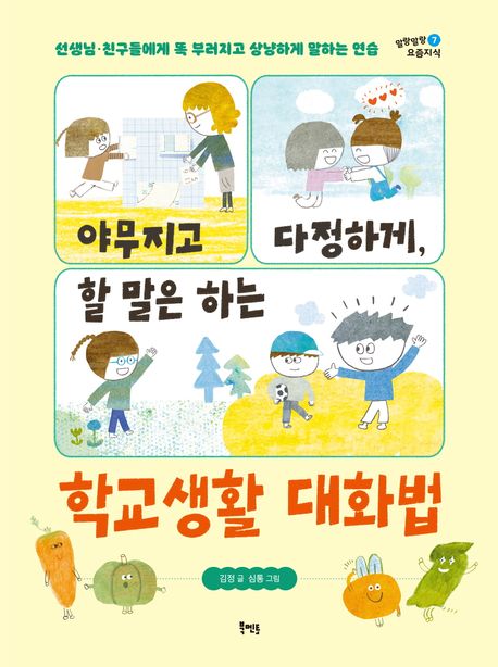 (야무지고 다정하게, 할 말은 하는) 학교생활 대화법: 선생님·친구들에게 똑 부러지고 상냥하게 말하는 연습