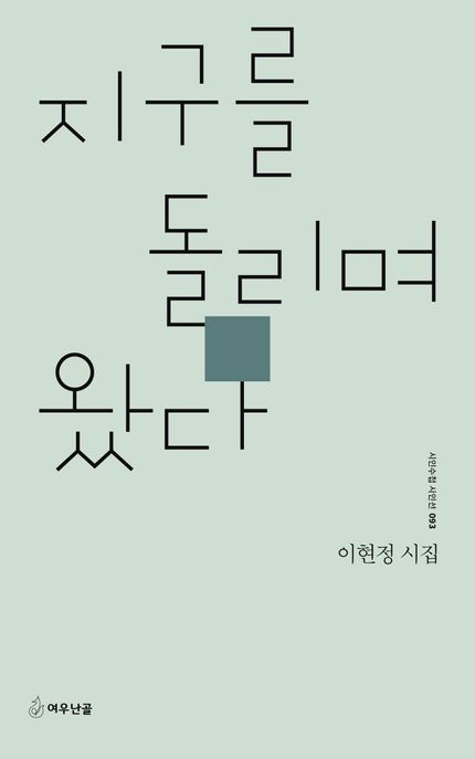 지구를 돌리며 왔다 : 이현정 시집 