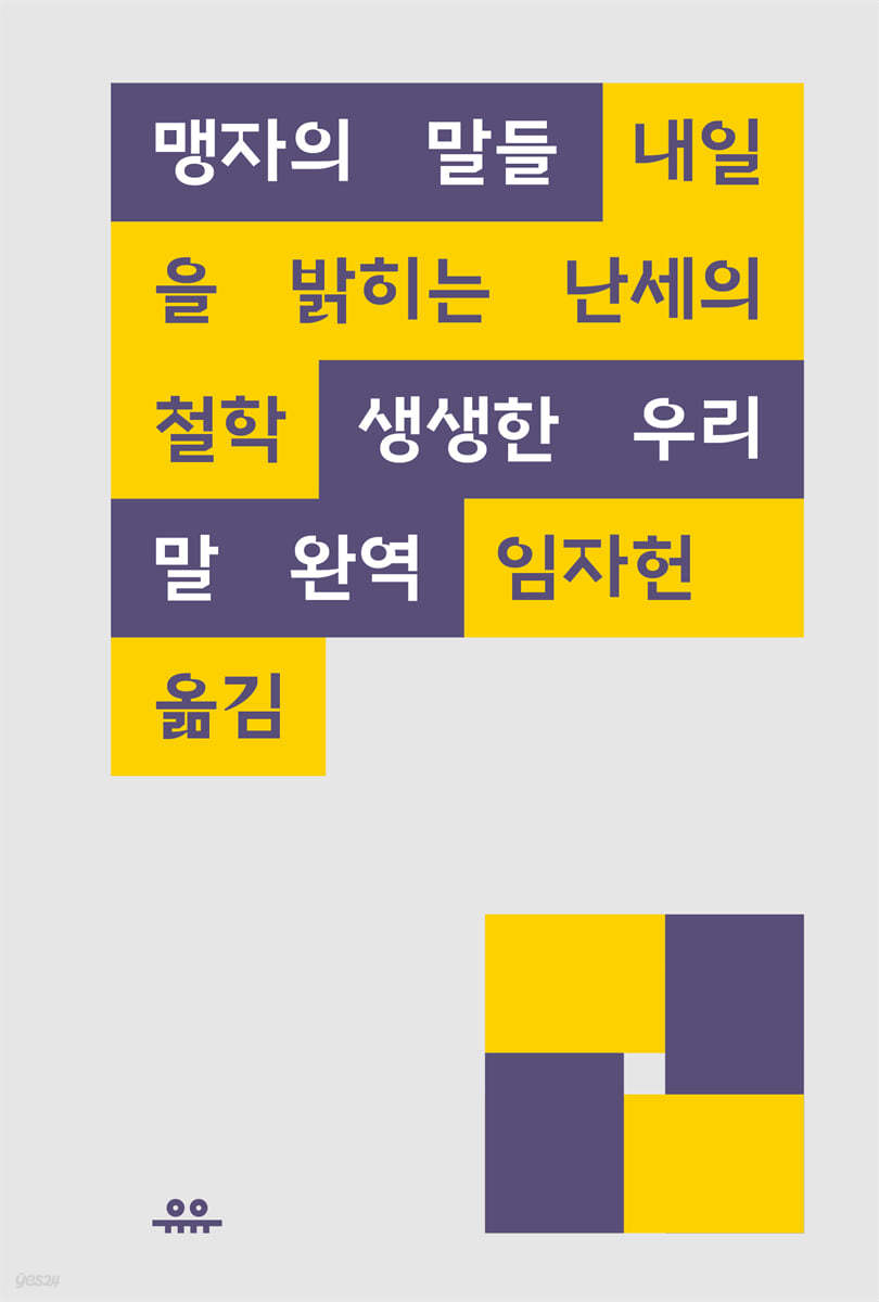 맹자의 말들: 내일을 밝히는 난세의 철학