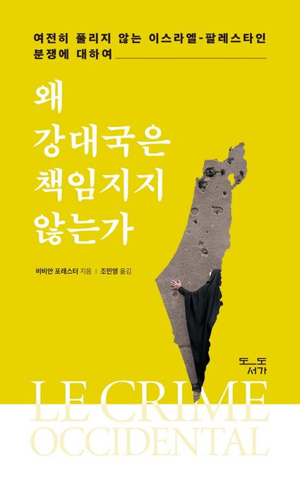 왜 강대국은 책임지지 않는가 : 여전히 풀리지 않는 이스라엘-팔레스타인 분쟁에 대하여