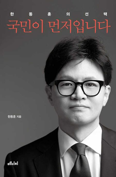국민이 먼저입니다 (한동훈의 선택)