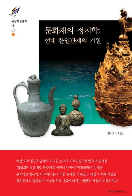 문화재의 정치학 : 현대 한일관계의 기원 