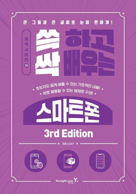 (쓱 하고 싹 배우는)스마트폰 : 큰 그림과 큰 글씨로 눈이 편하게!