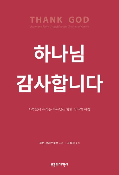 하나님 감사합니다  : 아낌없이 주시는 하나님을 향한 감사의 여정
