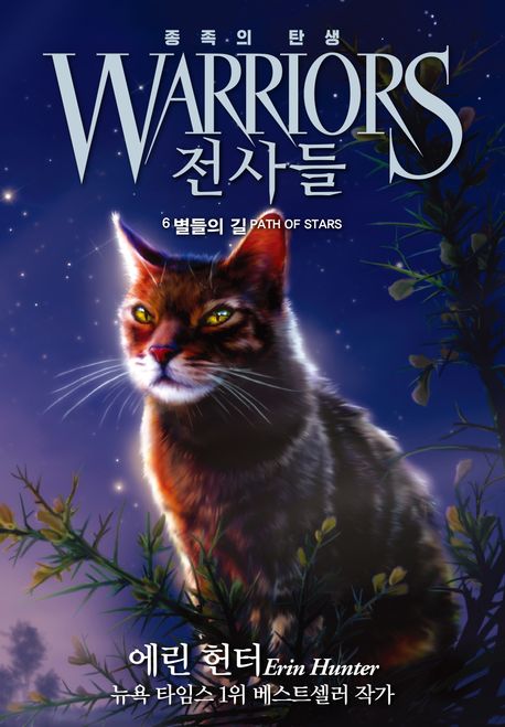 전사들  : 종족의 탄생. 6, 별들의 길