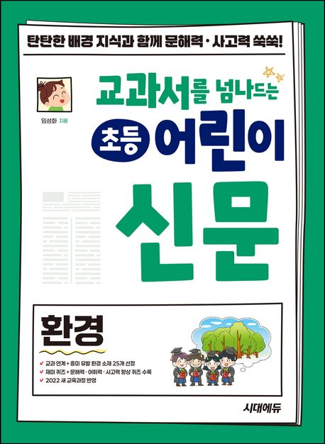 교과서를 넘나드는 초등 어린이 신문 환경 = 탄탄한 배경 지식과 함께 문해력·사고력 쑥쑥!