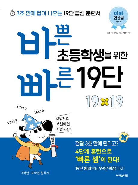 바쁜 초등학생을 위한 빠른 19단 (3초 만에 답이 나오는 19단 곱셈 훈련서)