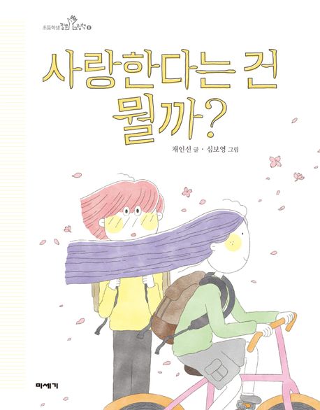 [2월 추천도서] 사랑한다는 건 뭘까?