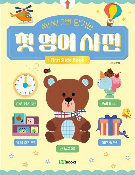 쏙!쏙! 2번 당기는 첫 영어 사전