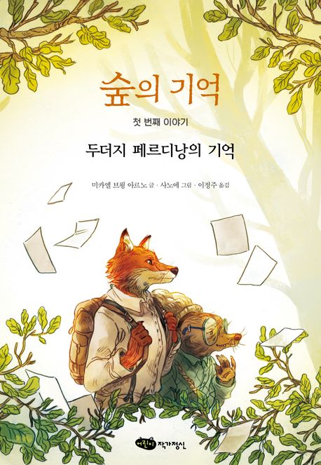 숲의기억.첫번째이야기,두더지페르디낭의기억