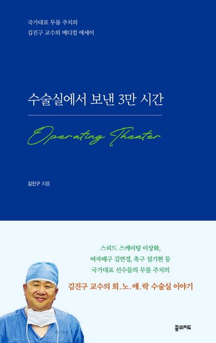 수술실에서 보낸 3만 시간