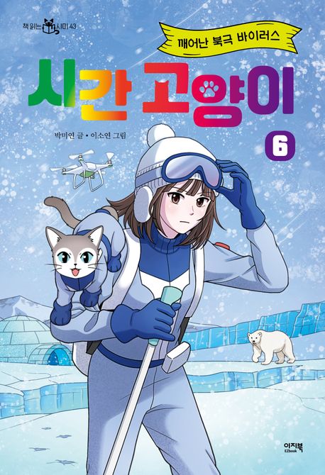 시간 고양이 :박미연 장편동화  .6 ,깨어난 북극 바이러스 표지