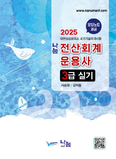 2025 나눔 전산회계운용사 3급 실기