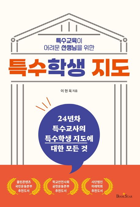 특수교육이 어려운 선생님을 위한 특수학생 지도