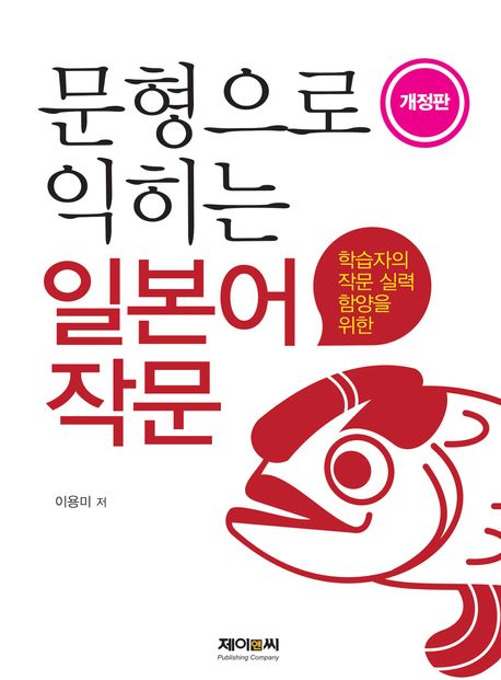 문형으로 익히는 일본어 작문