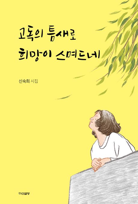 고독의 틈새로 희망이 스며드네 : 신숙희 시집 