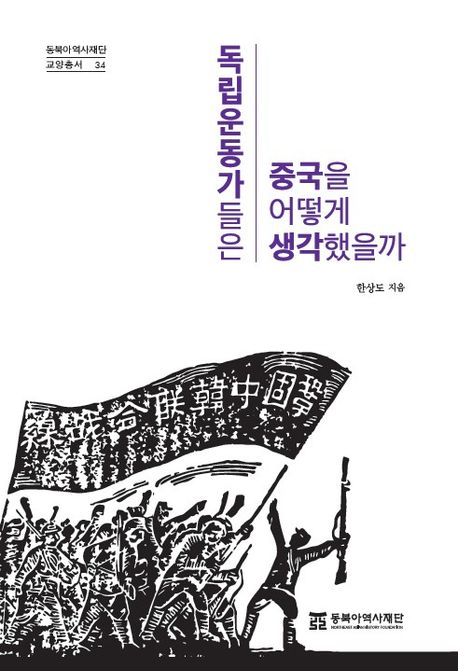 독립운동가들은중국을어떻게생각했을까