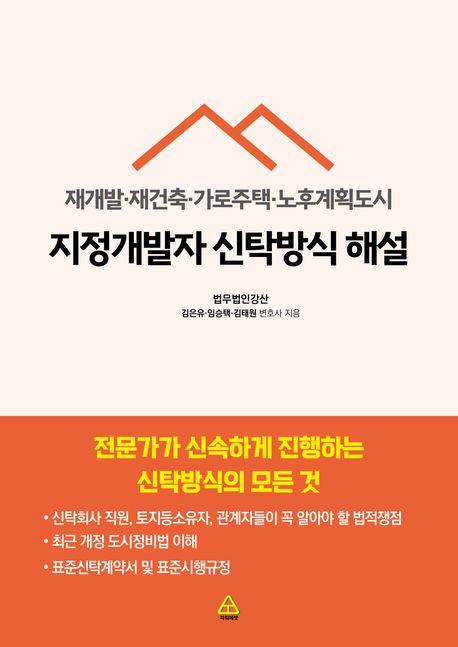 지정개발자 신탁방식 해설 : 재개발·재건축·가로주택·노후계획도시