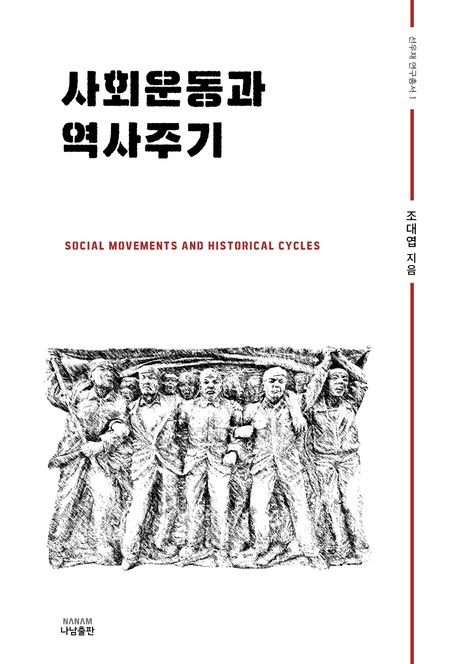 사회운동과 역사주기= Social movements and historical cycles