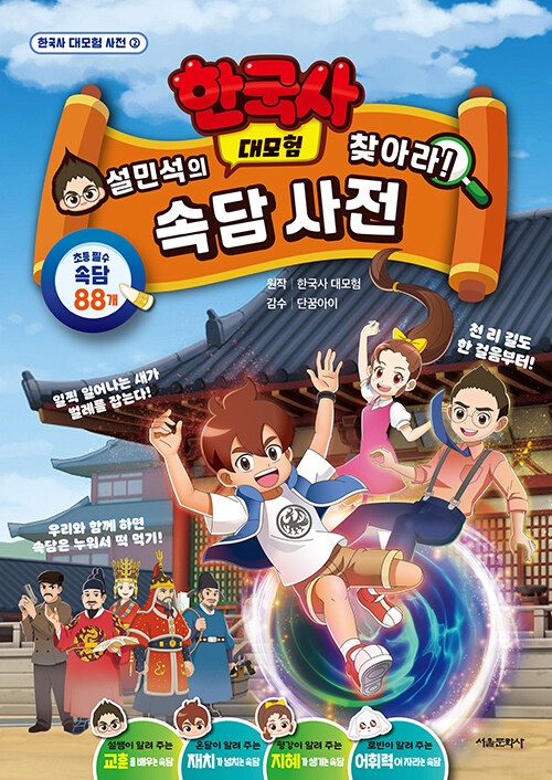 (설민석의 한국사 대모험 찾아라!) 속담 사전