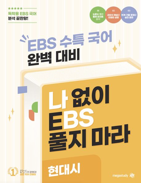 나BS 수능특강 문학 현대시(2025)(2026 수능대비) (수능 국어 EBS 전지문 분석서)