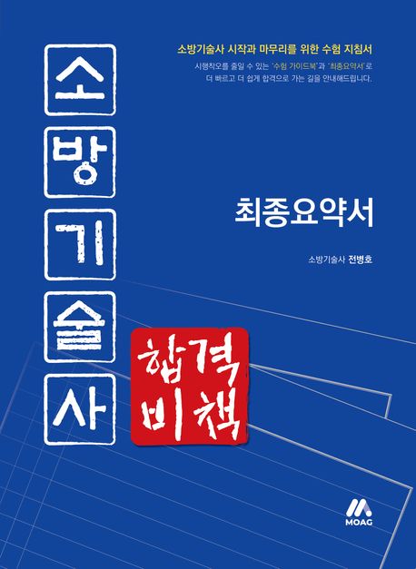 소방기술사 합격비책  : 최종요약사