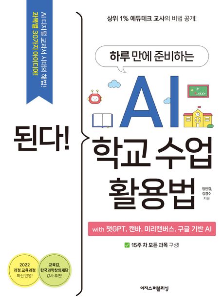 (된다!) 하루 만에 준비하는 AI 학교 수업 활용법 with 챗GPT, 캔바, 미리캔버스, 구글 기반 AI  : 과목별 30가지 아이디어
