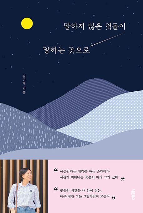 말하지 않은 것들이 말하는 곳으로 