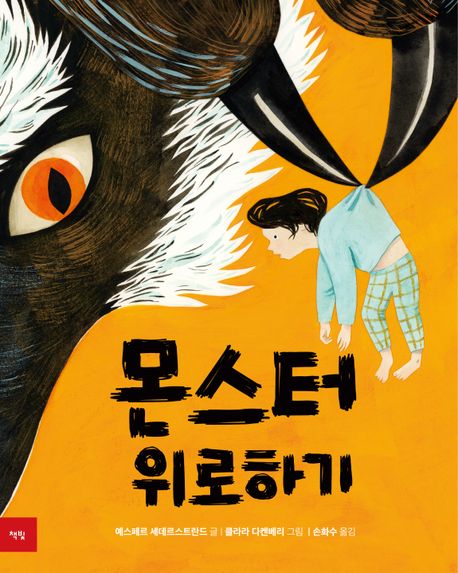 몬스터 위로하기: [더책] 표지