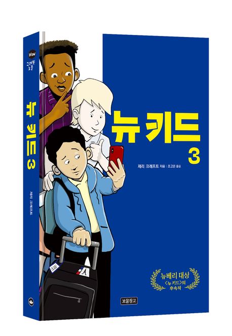 뉴 키드 = New Kid. 3