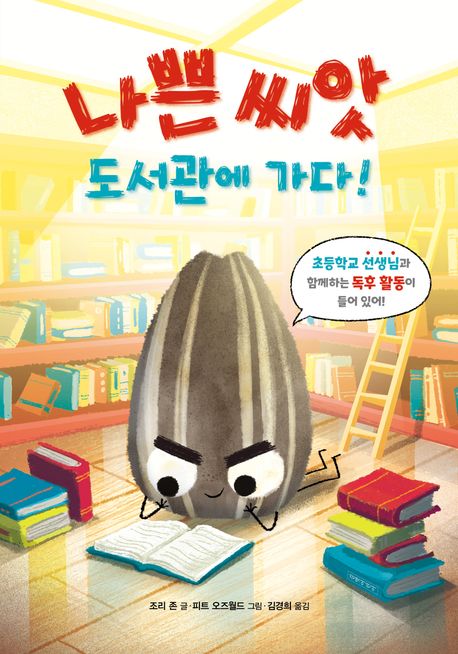 나쁜 씨앗 도서관에 가다! 표지